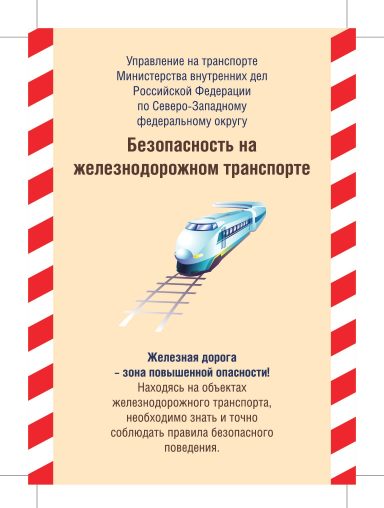 Безопасность на ЖД транспорте
