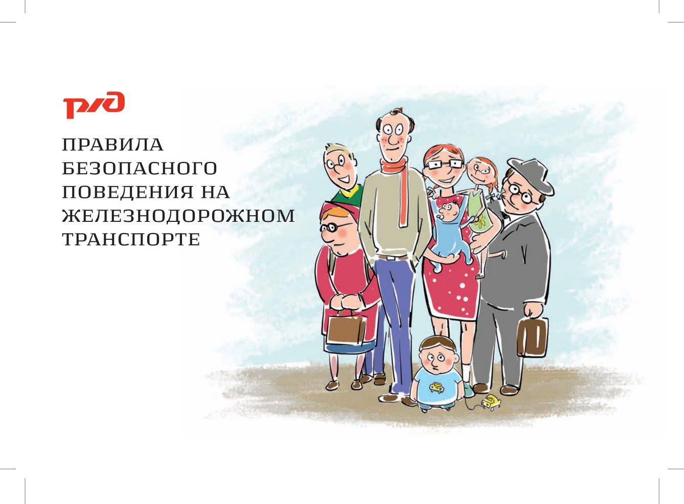 Правила безопасности на жд pdf 