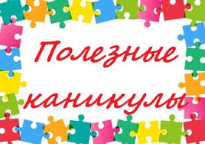 Полезные каникулы!