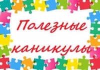 Полезные каникулы!