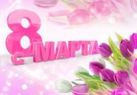 С праздником, дорогие женщины!