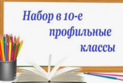 Прием в 10-е профильные классы на 2026-2027 учебный год