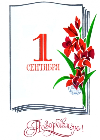 Поздравляем с 1 сентября!