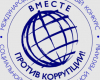«Вместе против коррупции!»