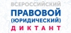 Четвертый Всероссийский правовой (юридический) диктант