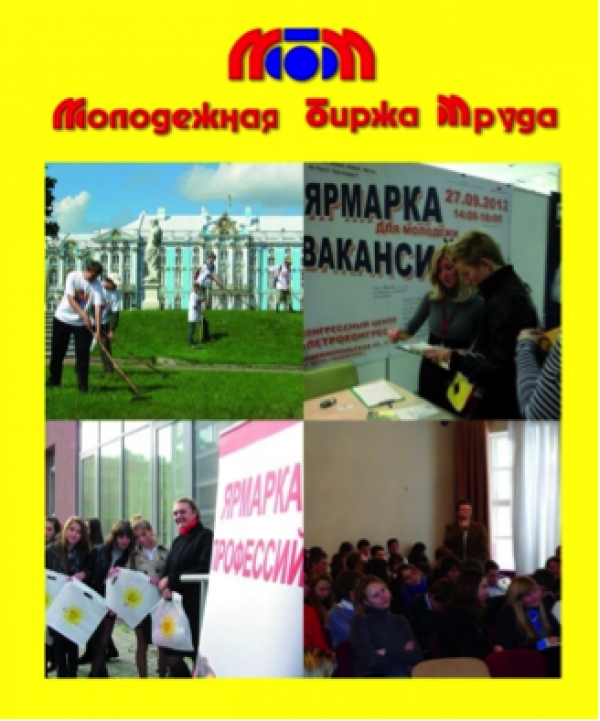 Молодежная биржа труда возобновит оформление на работу