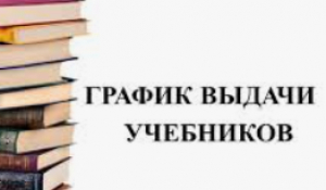 Выдача учебников