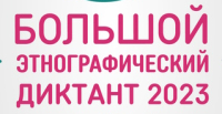 Этнографический диктант 2023