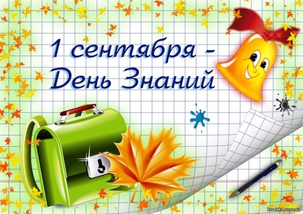 День знаний: план проведения праздника