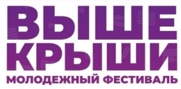 Фестиваль "Выше крыши"