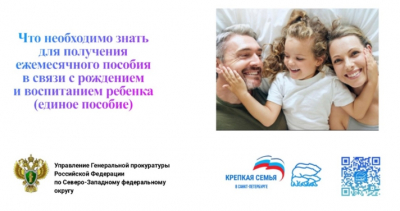 Разъяснения для родителей (памятки ) по вопросу получения ежемесячного пособия на ребенка