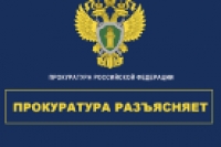 Прокуратура разъясняет