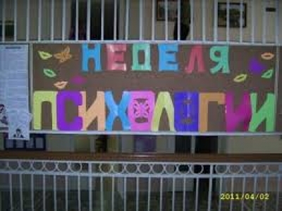 Неделя психологии