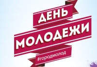 День Молодежи