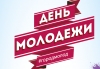 День Молодежи