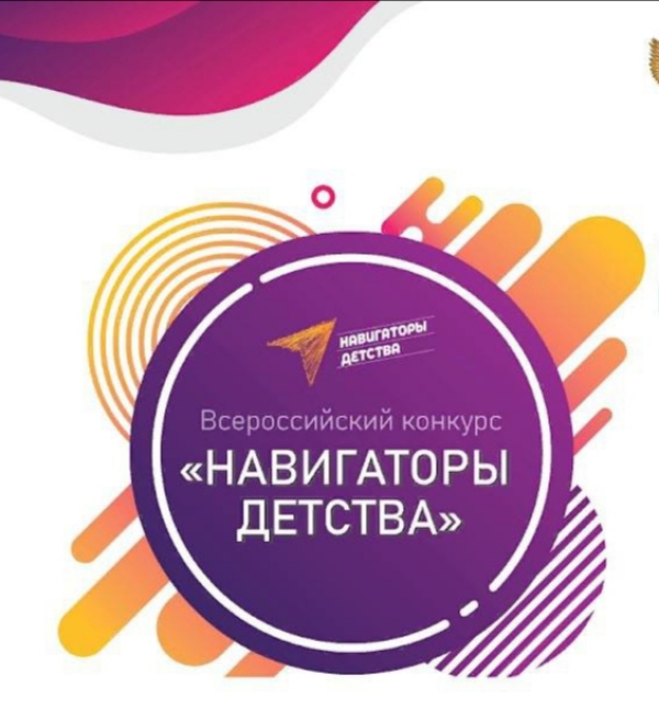 Всероссийский конкурс «Навигаторы детства 3.0»