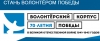 Всероссийский волонтёрский корпус