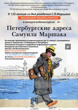 Школьников и педагогов приглашают к участию в конкурсе видеоэкскурсий «Петербургские адреса Самуила Маршака»
