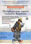 Школьников и педагогов приглашают к участию в конкурсе видеоэкскурсий «Петербургские адреса Самуила Маршака»