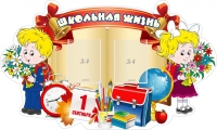 Школьная жизнь.