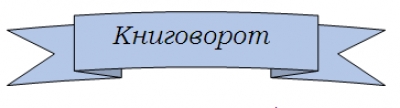Акция "Книговорот"