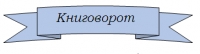 Акция "Книговорот"