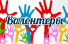 Волонтерское движение СОНКО