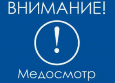 График проведения барьерных медицинских осмотров