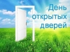 День открытых дверей