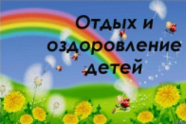 Об организации отдыха и оздоровления детей в 2016 году