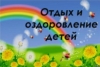 Об организации отдыха и оздоровления детей в 2016 году