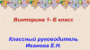 Викторина 1 "Б"
