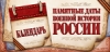 Памятные даты военной истории России | РВИО