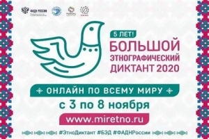 О проведении Этнографического диктанта