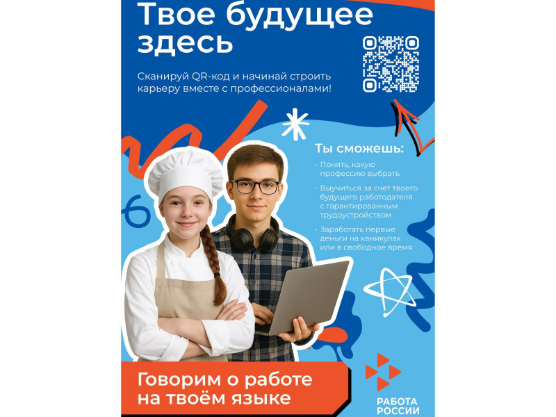 Твоё будущее здесь: профориентация для школьников