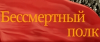 Бессмертный полк