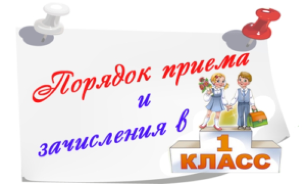 Регламент зачисления в 1 классы 2021-2022 учебного года