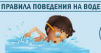 Правила безопасного поведения на воде во время летних каникул