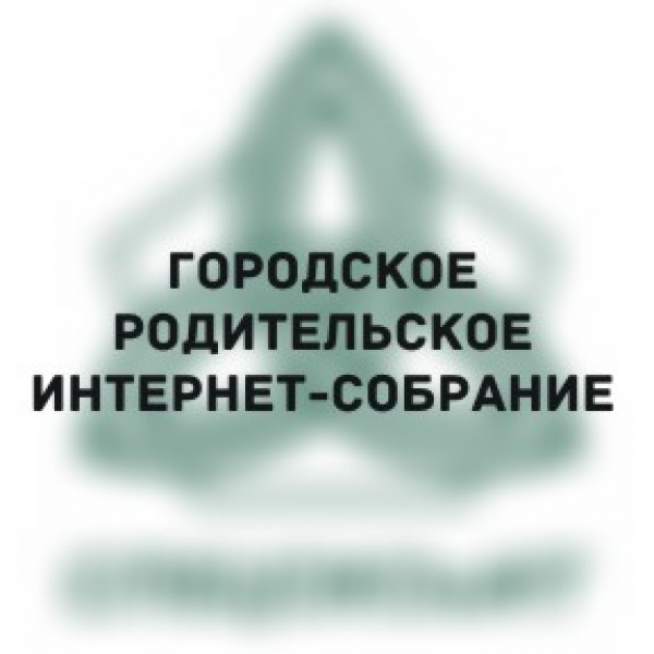 Городское родительское интернет-собрание