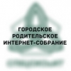 Городское родительское интернет-собрание