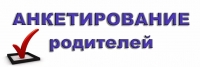Анкетирование родителей 2016