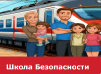 Основные правила безопасного нахождения граждан на объектах железнодорожной инфраструктуры
