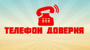 Телефон доверия