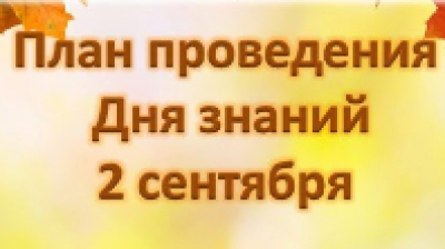 День знаний