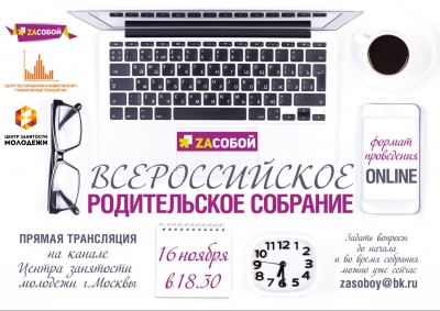 Всероссийское родительское собрание
