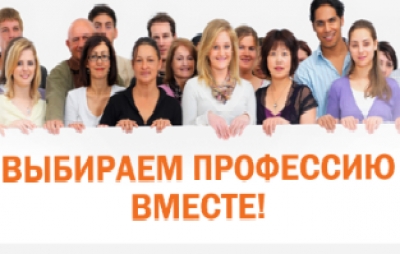 Выбираем профессию вместе!