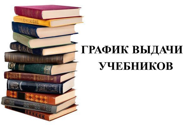 График выдачи учебников