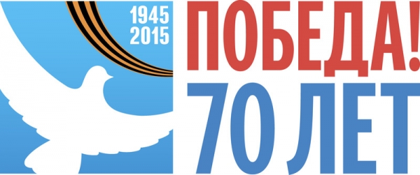 К 70-летию Победы!