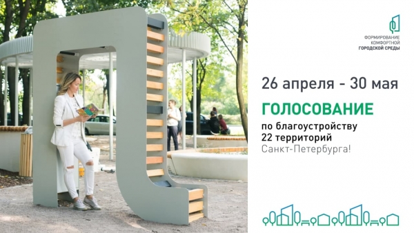 Голосование за благоустройство территорий Петербурга