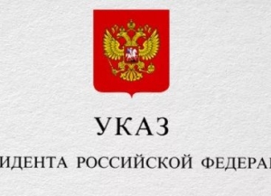 Президентский Указ от 25 марта 2020 года № 206 Об объявлении в Российской Федерации нерабочих дней